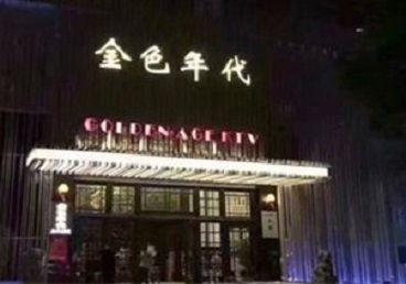 岐山KTV陪唱公主哪家最便宜-金色年代KTV便宜消费点评